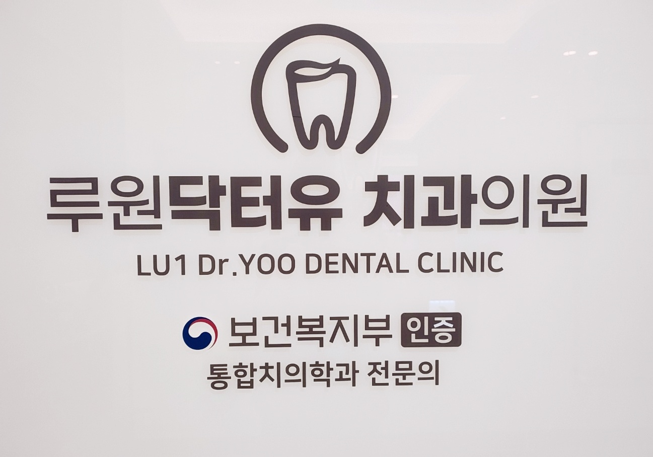루원닥터유치과의원 대표 이미지