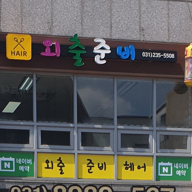 외출준비