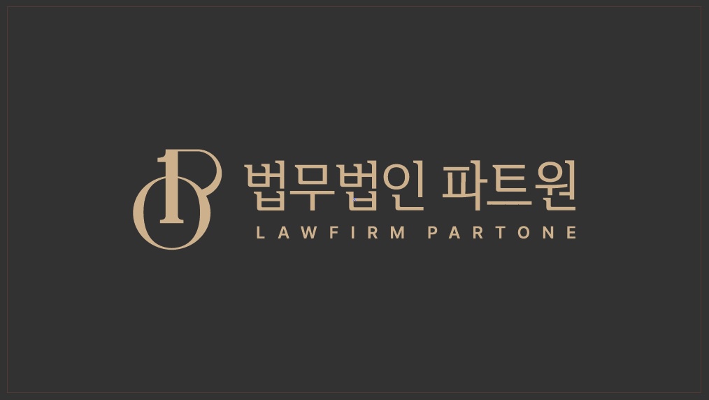 법무법인 파트원 부산분사무소 대표 이미지