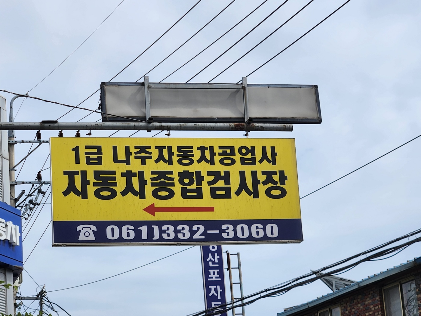 나주 1급 자동차공업사