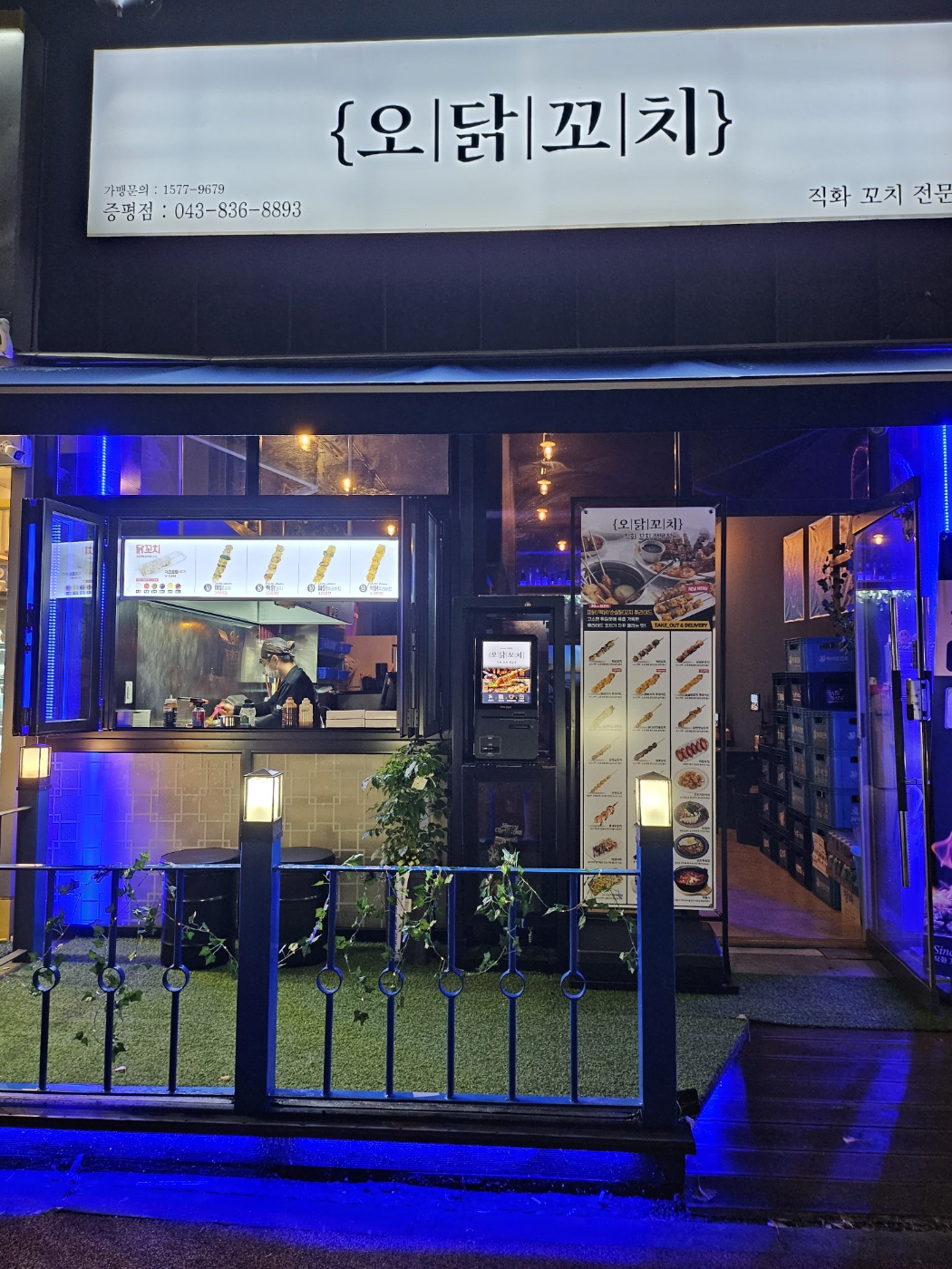 오닭꼬치 충북증평점