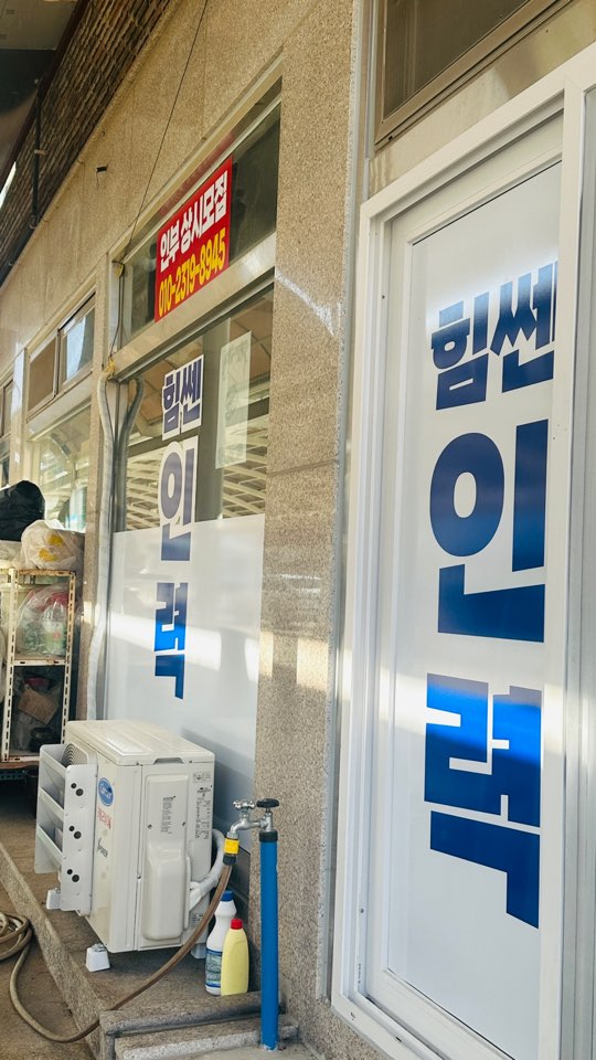 힘센인력