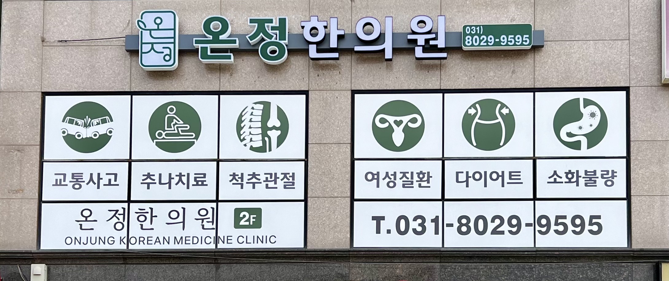 온정한의원