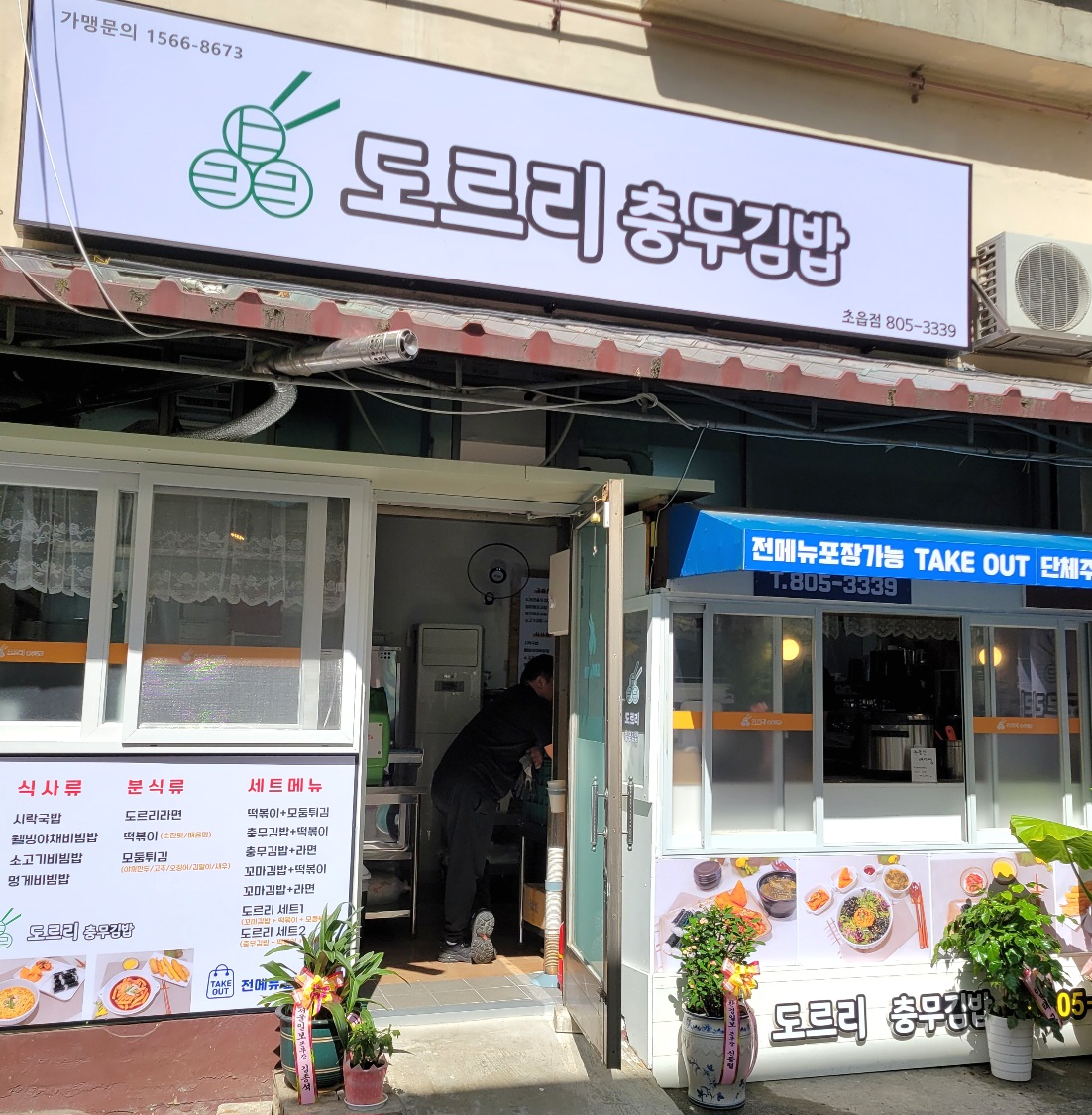도르리충무김밥 초읍점