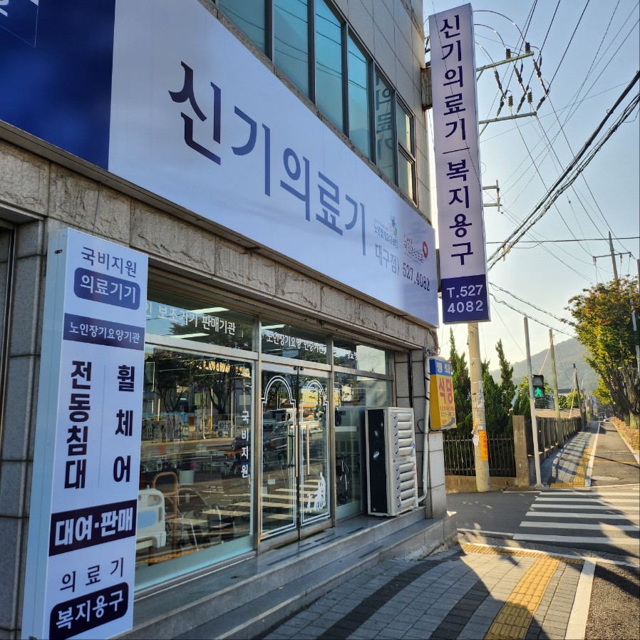 신기의료기 대구점