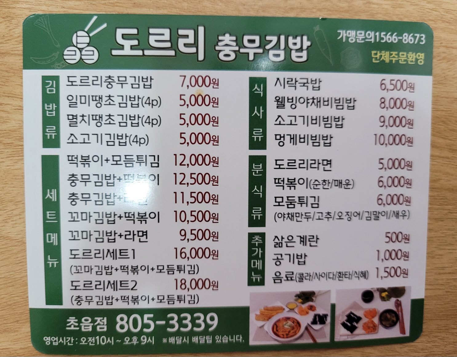 도르리충무김밥 초읍점