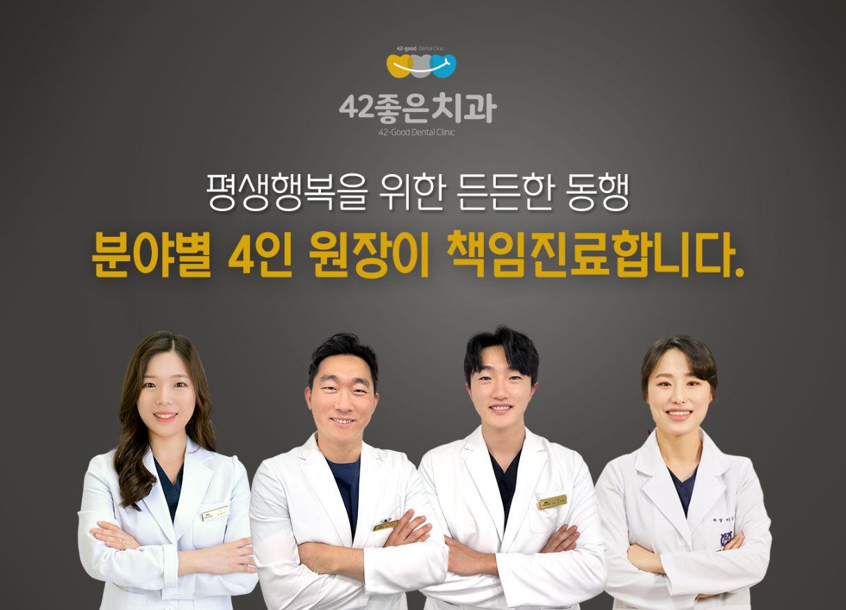 42좋은치과의원 대표 이미지