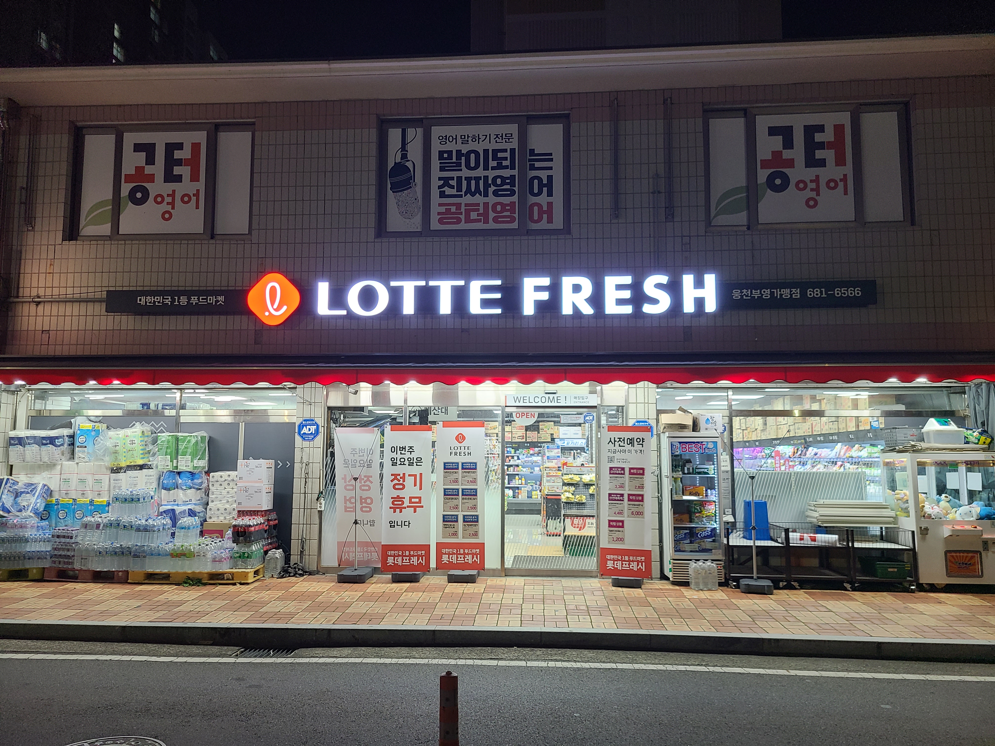 롯데슈퍼프레시 웅천부영점