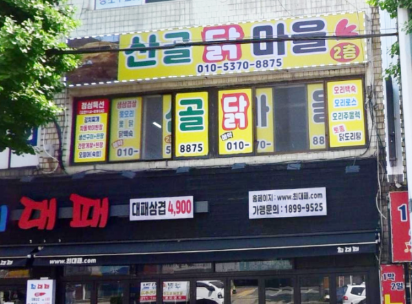 산골닭마을