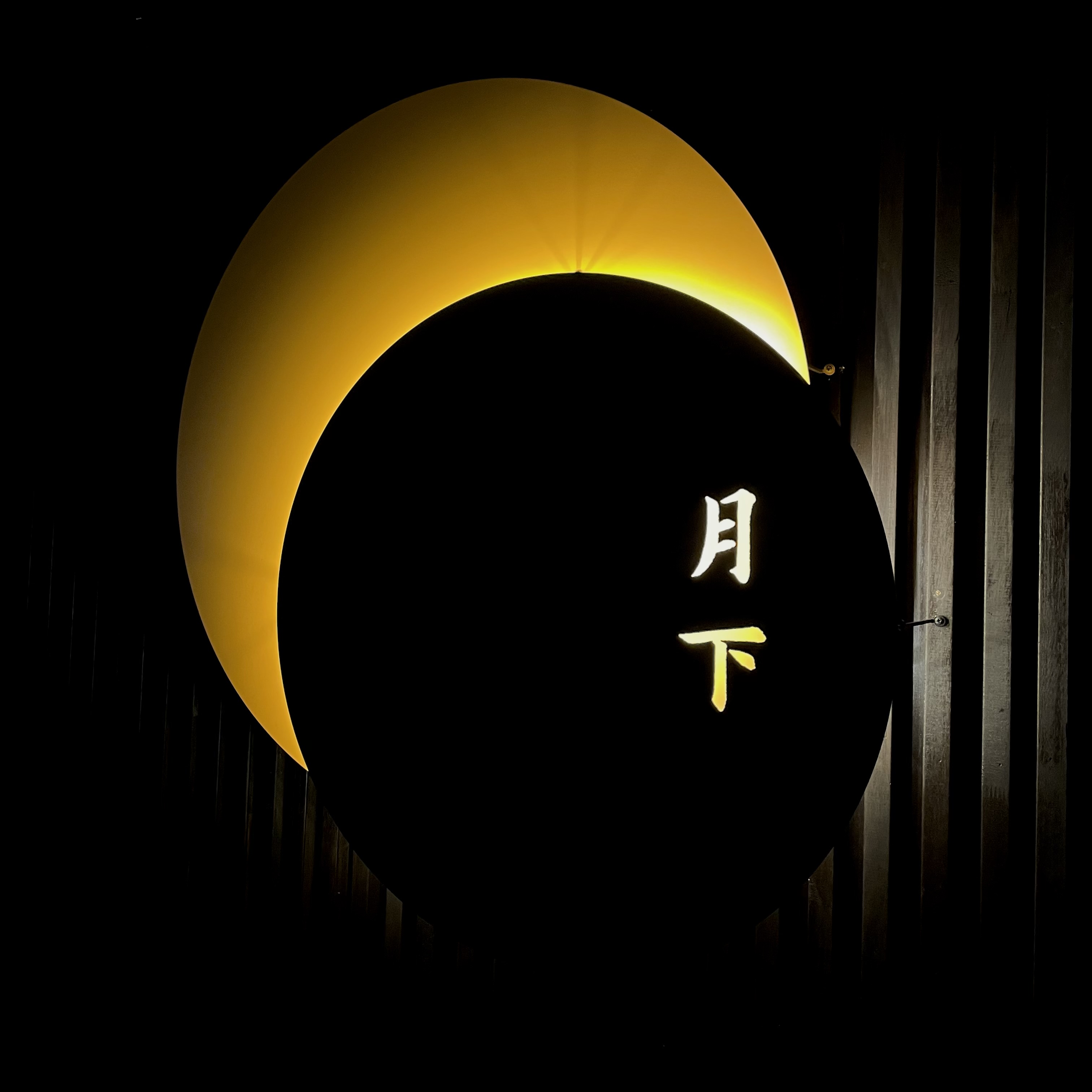 월하