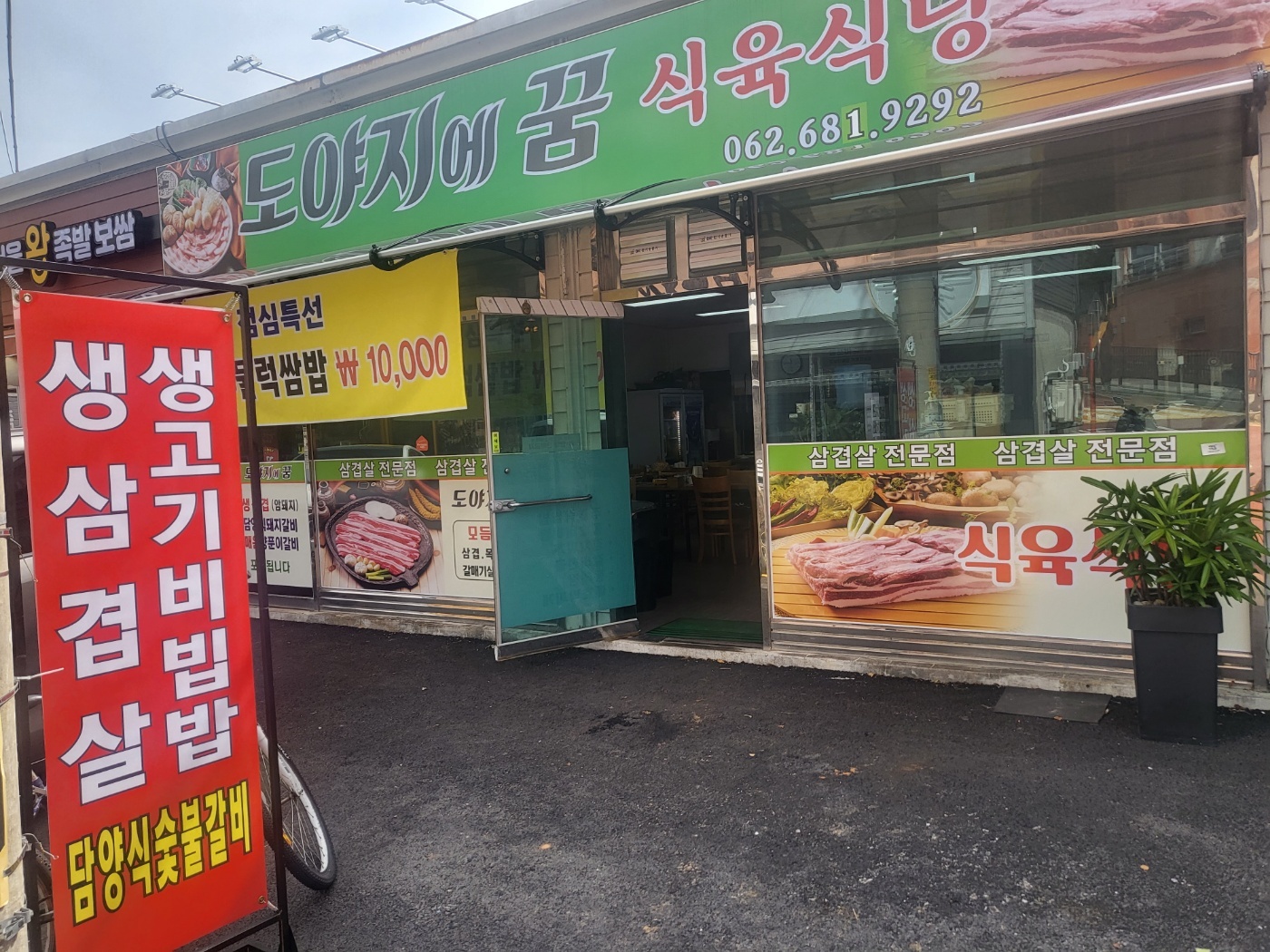 도야지에꿈식육식당