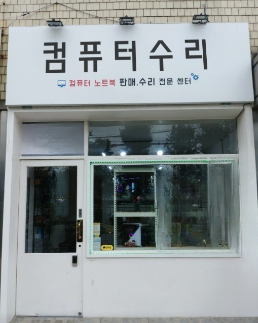 컴퓨터수리