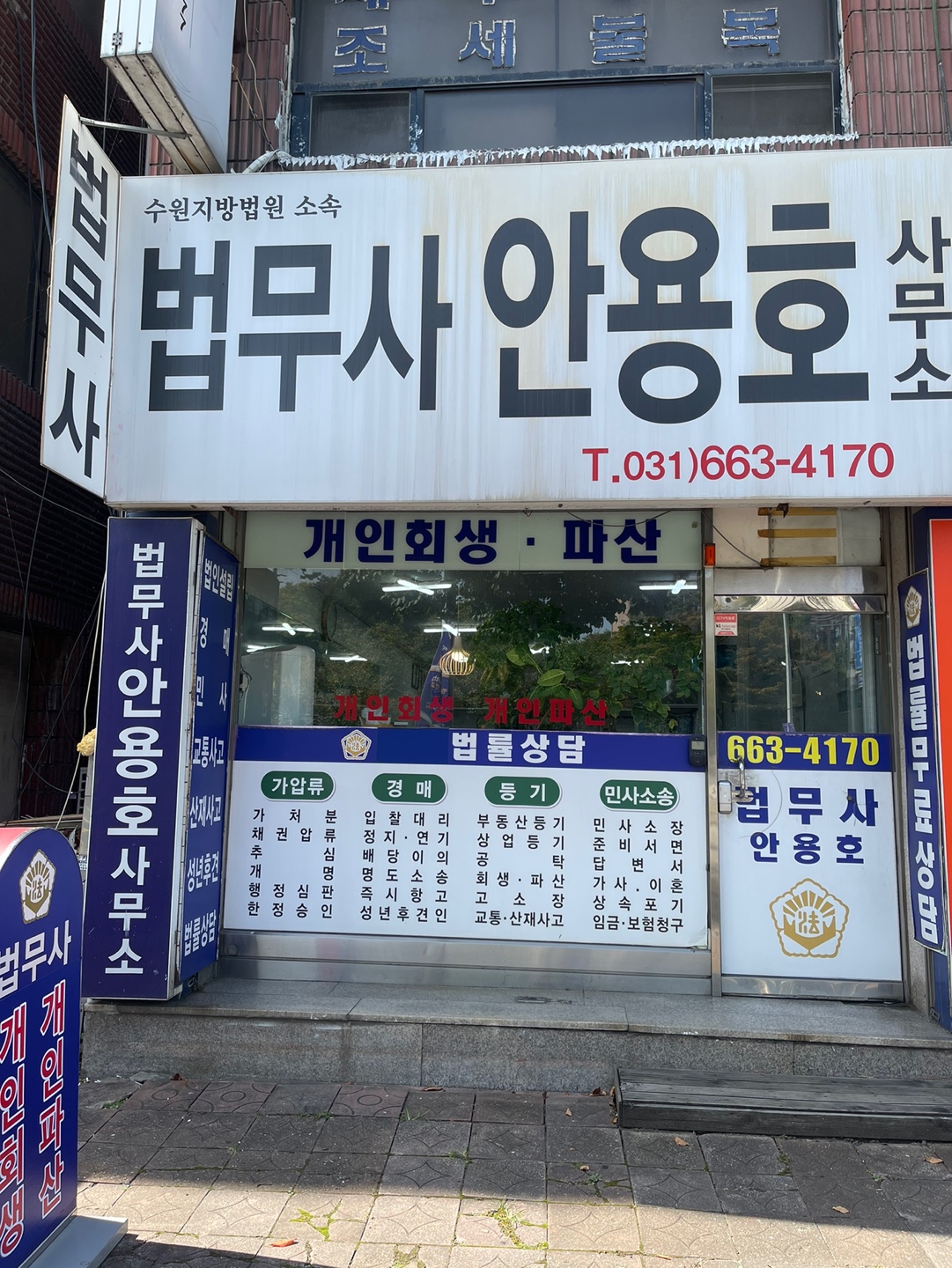 법무사안용호사무소