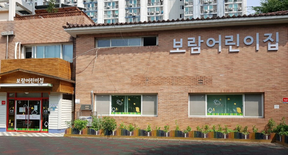 보람어린이집