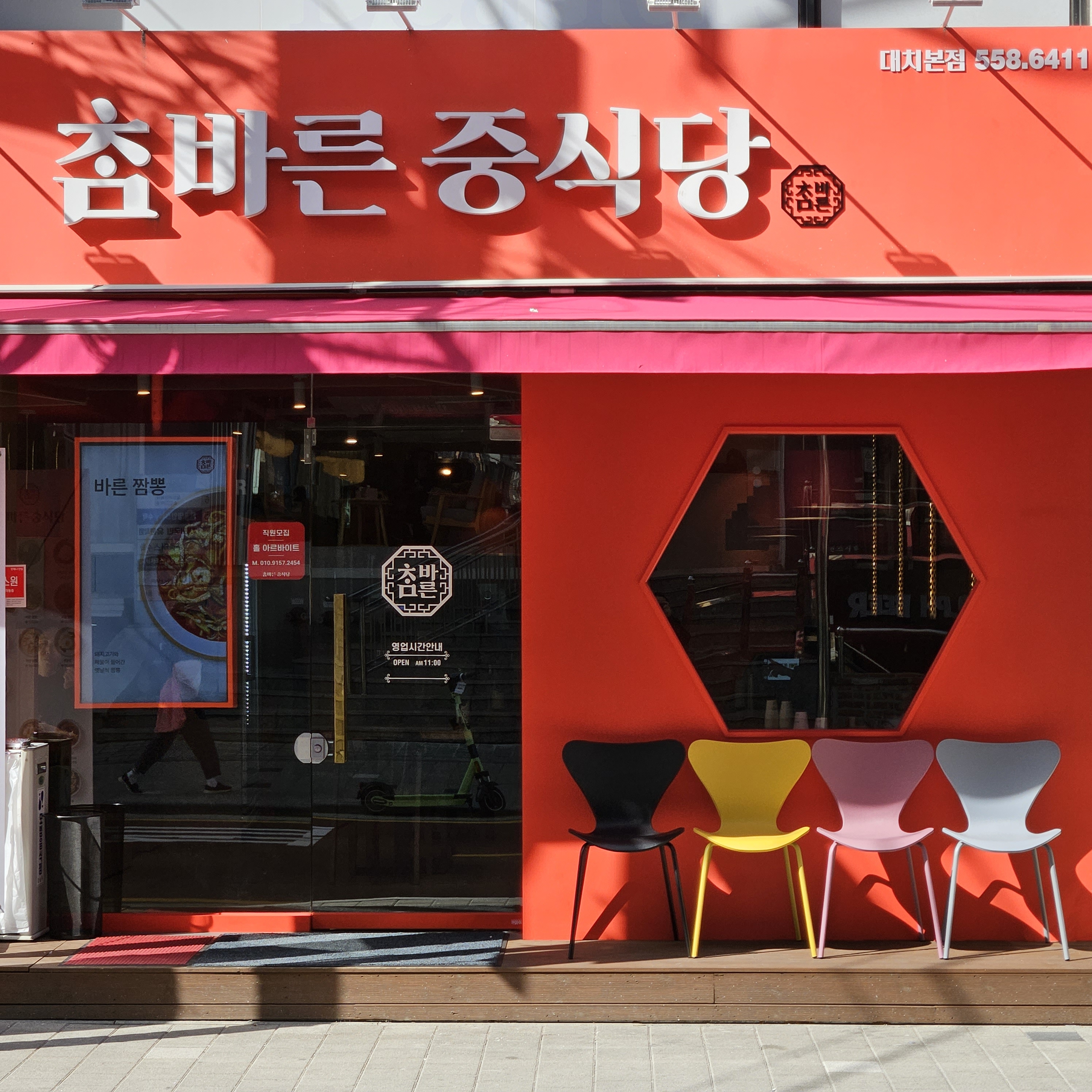 참바른중식당