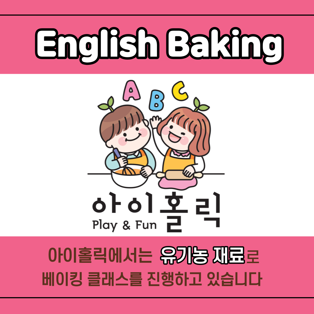 제과학원 인천 연수구 우수업체 제과제빵 제과제빵자격증 베이킹학원 제과기능사 아이홀릭 영어베이킹