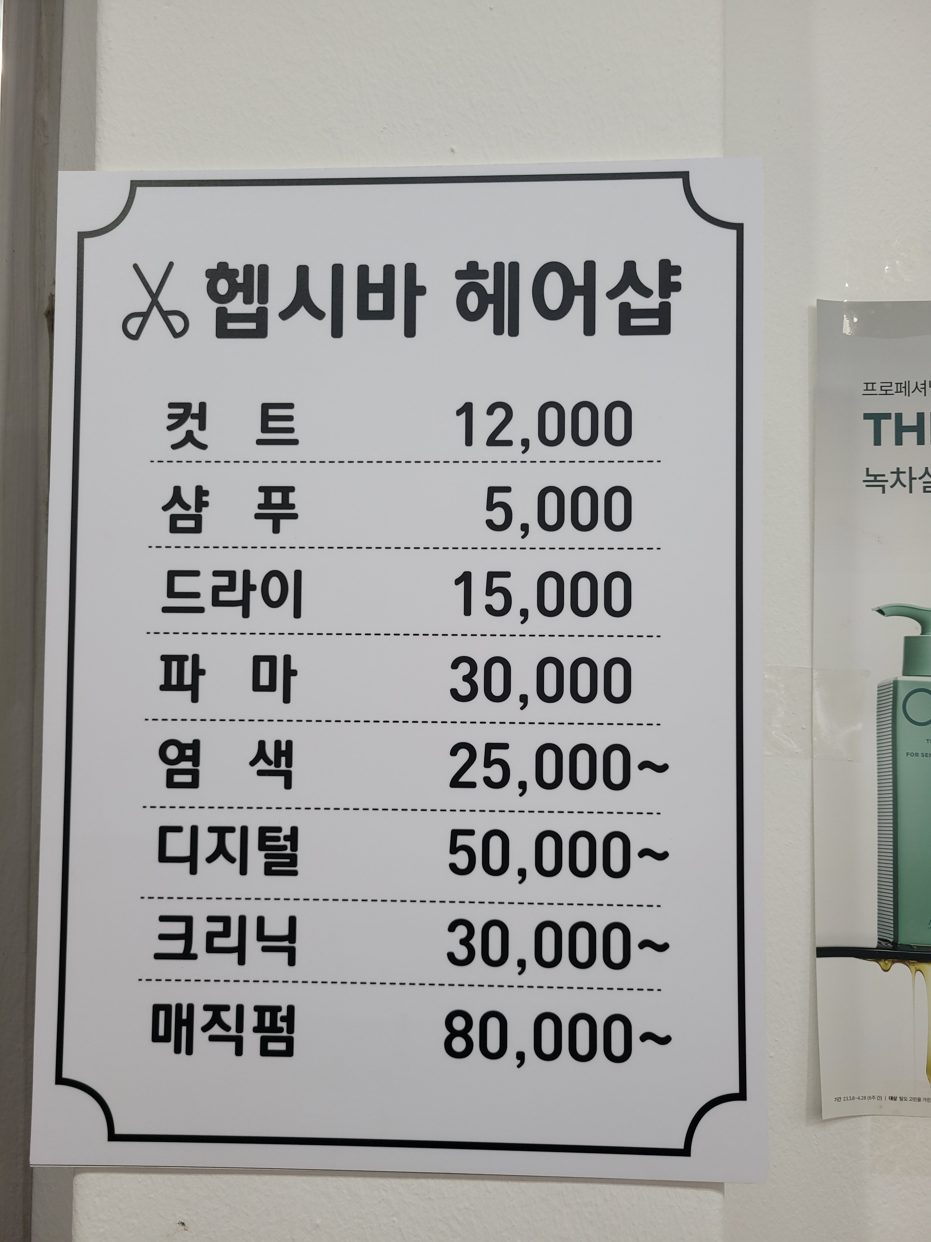 헵시바 헤어샵