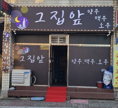그집앞