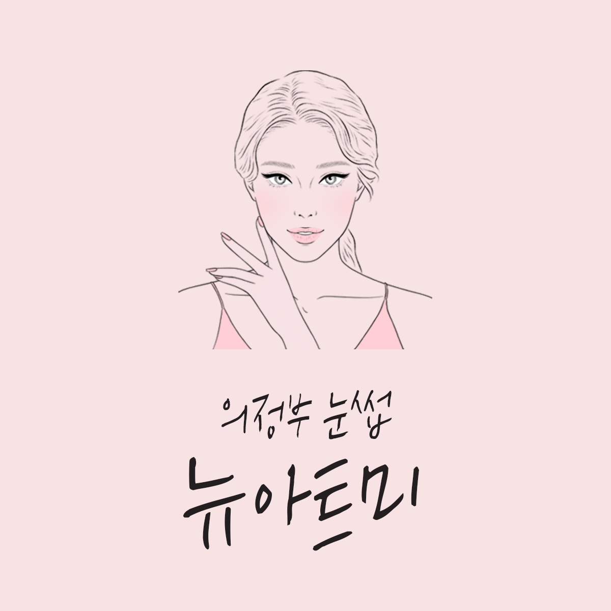 뉴아트미