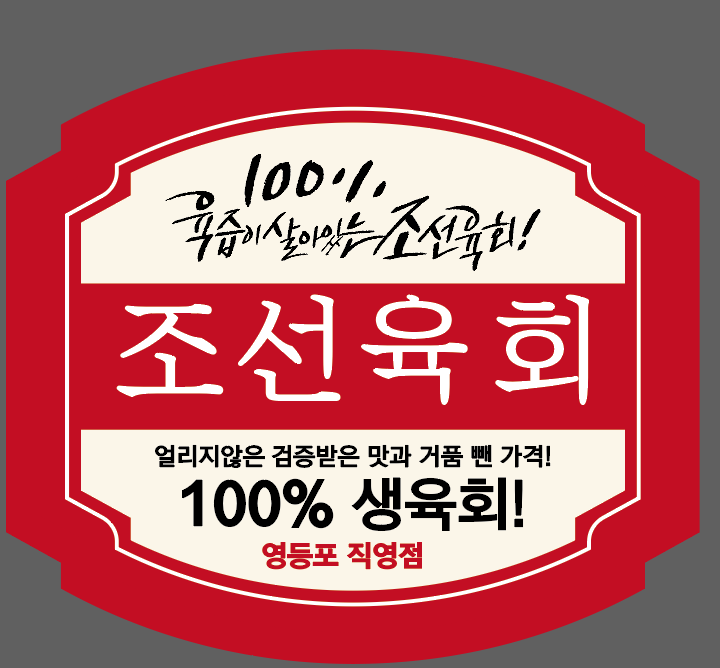 조선육회 영등포직영점