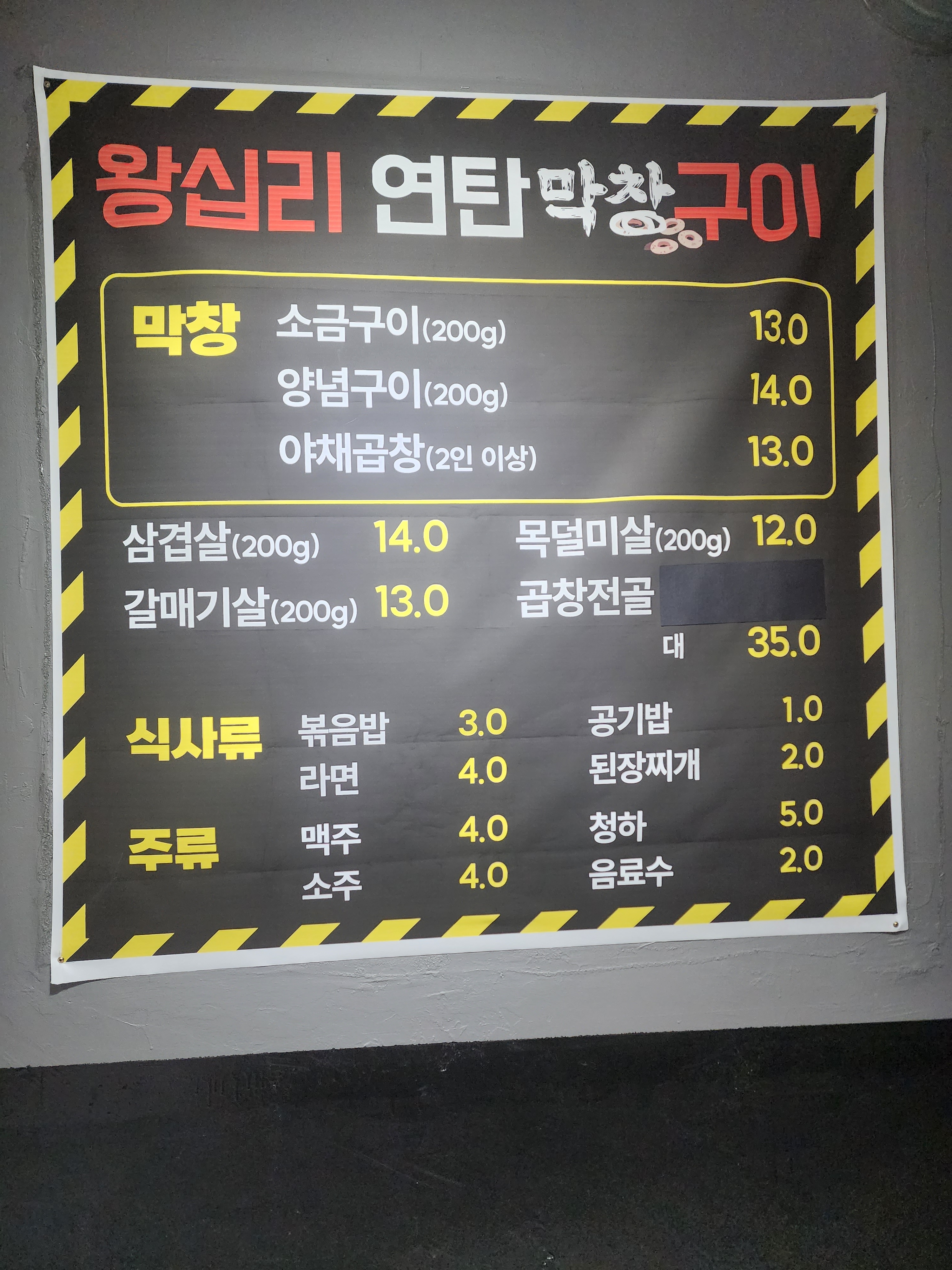 왕십리막창연탄구이