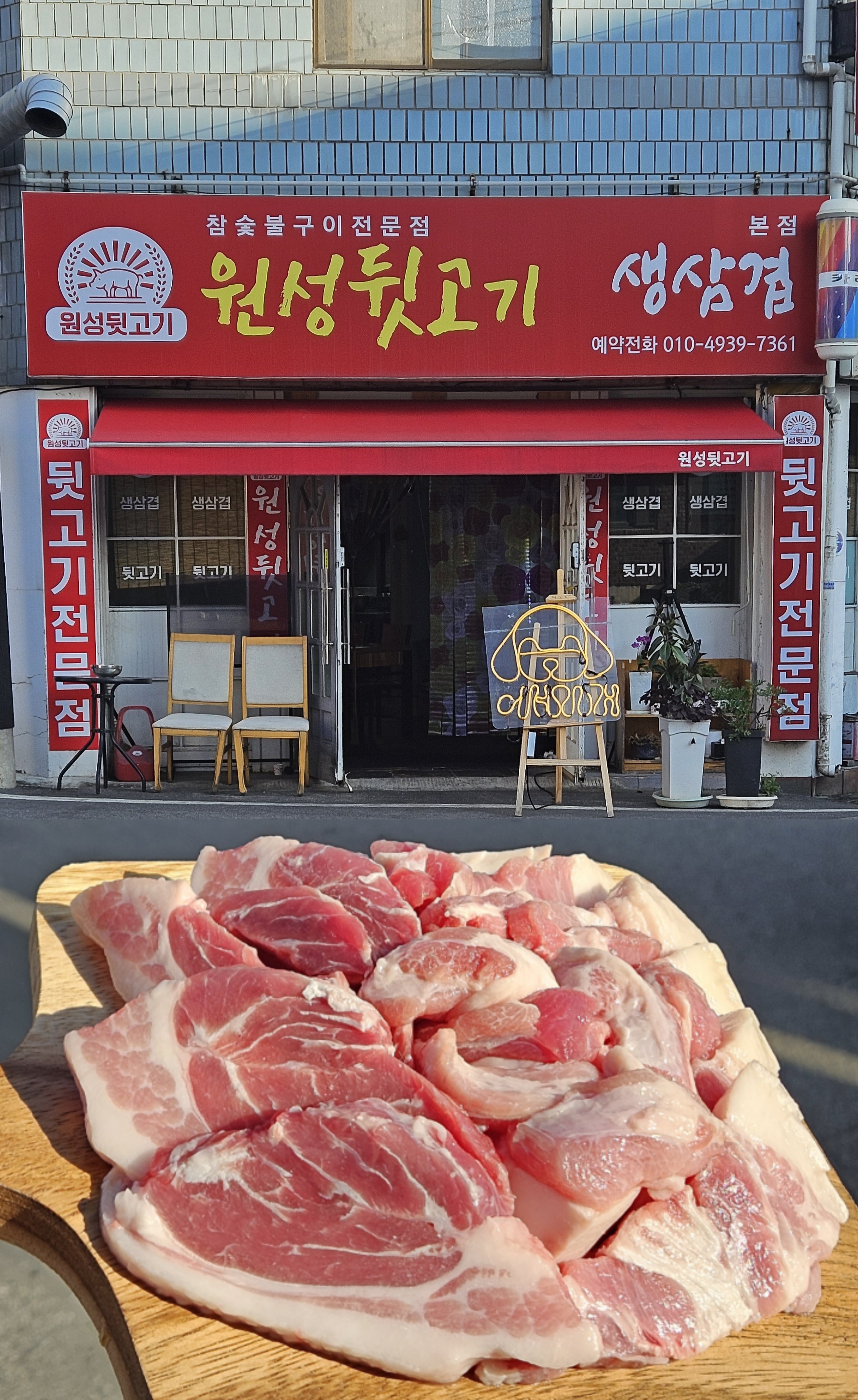 원성뒷고기 본점