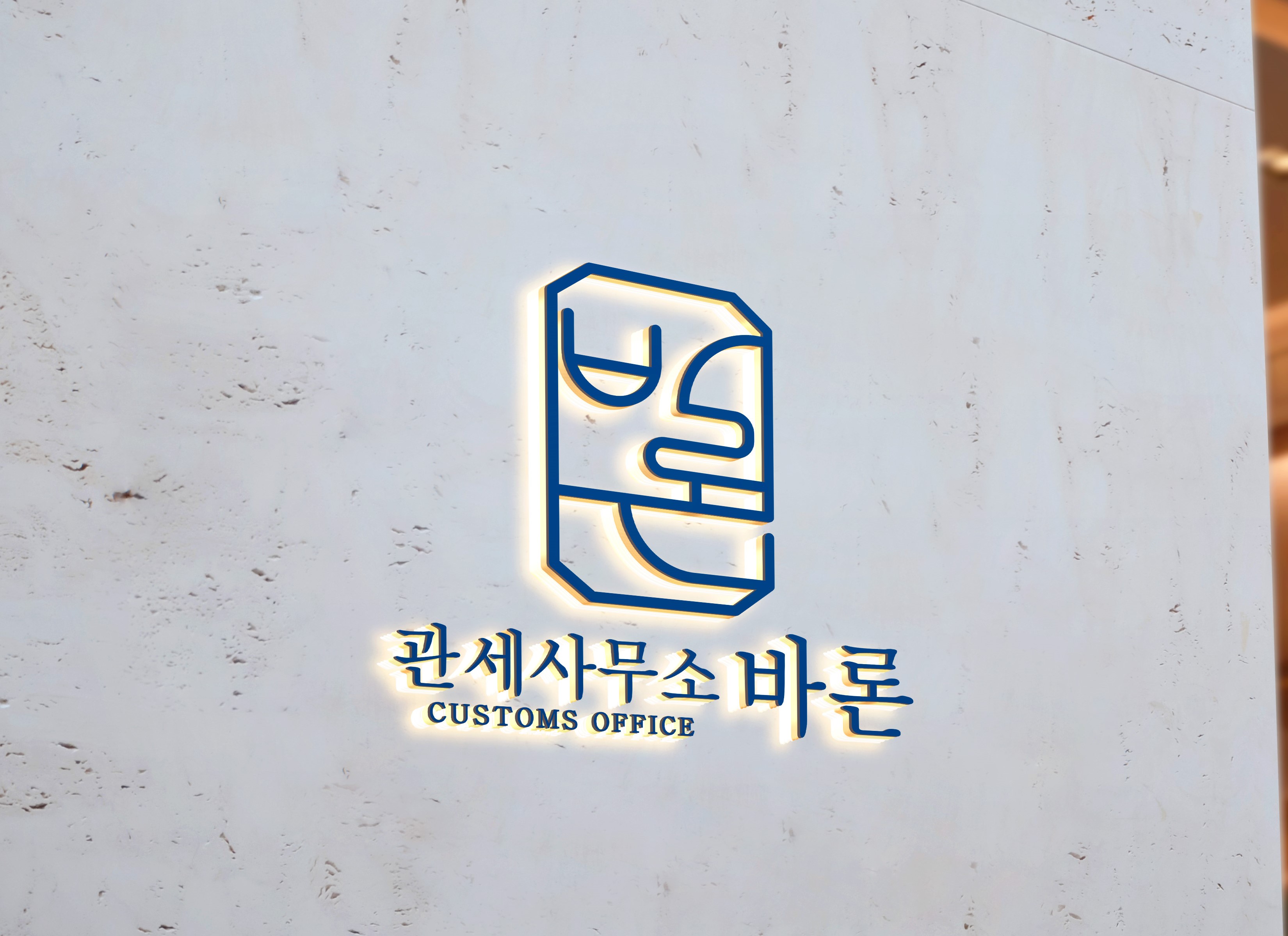 바론관세사무소