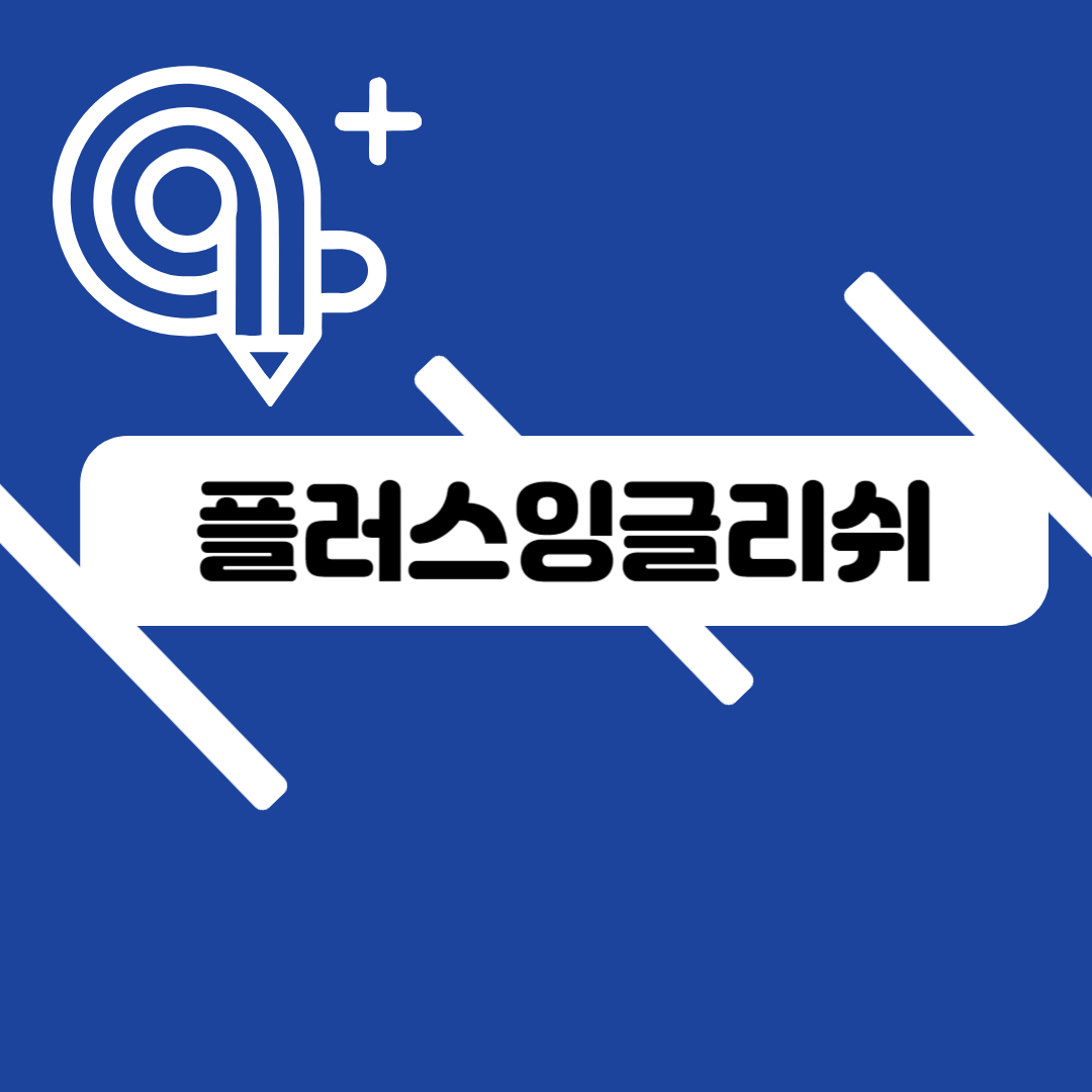 영어회화 강원 원주시 우수업체 영어회화학원 생활영어 비즈니스영어 영어발음 플러스잉글리쉬 원어민영어회화