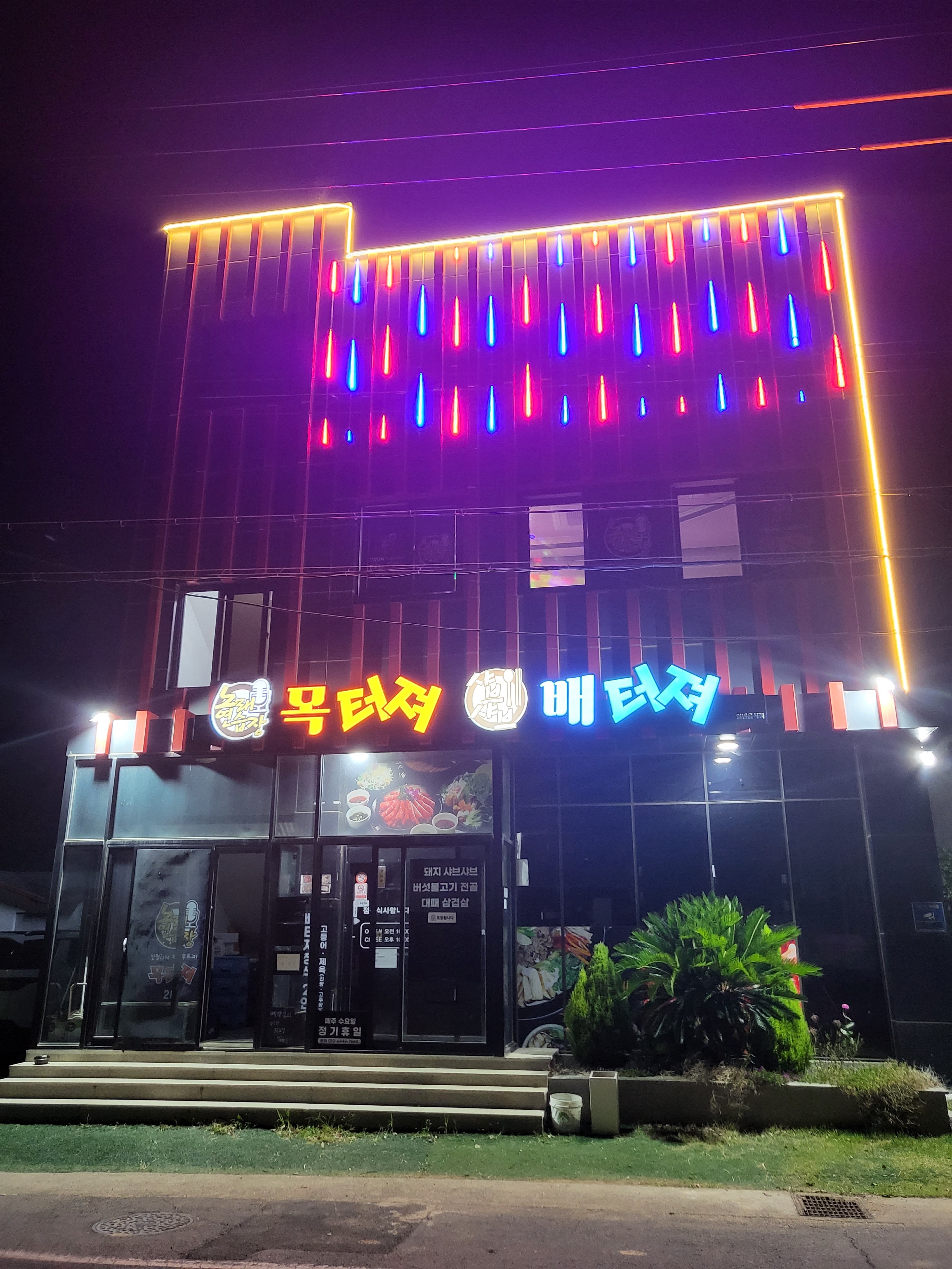 목터져노래연습장