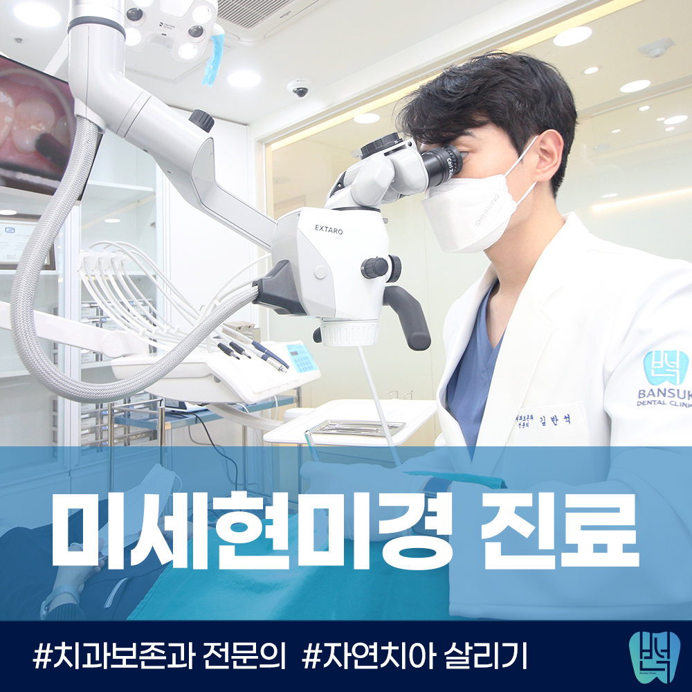 반석치과보존과치과의원 대표 이미지
