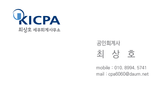 최상호세무회계사무소
