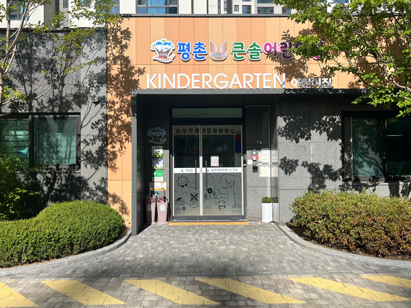 평촌어바인퍼스트큰솔어린이집