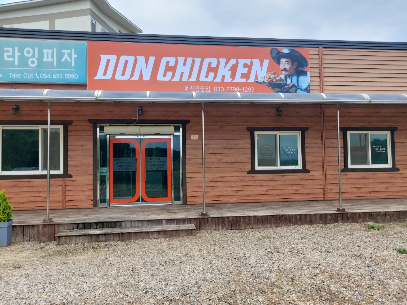 돈치킨 예천공군점 설명사진