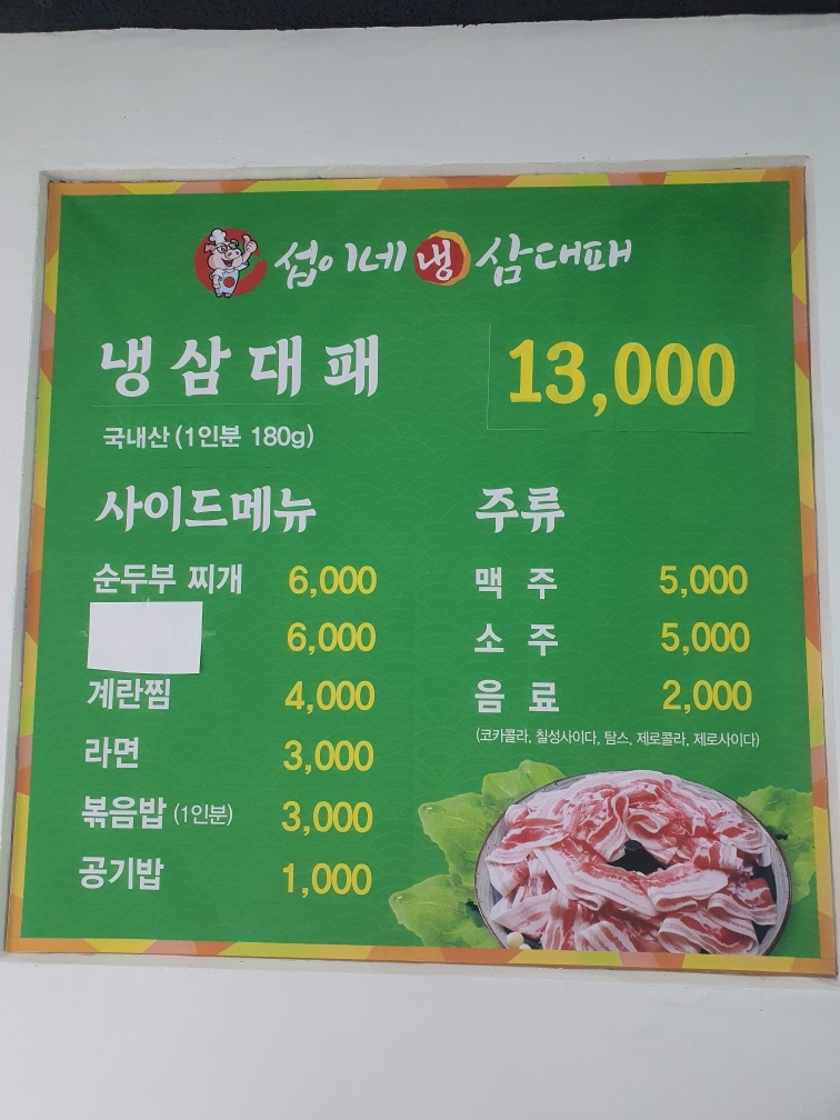 섭이네냉삼대패