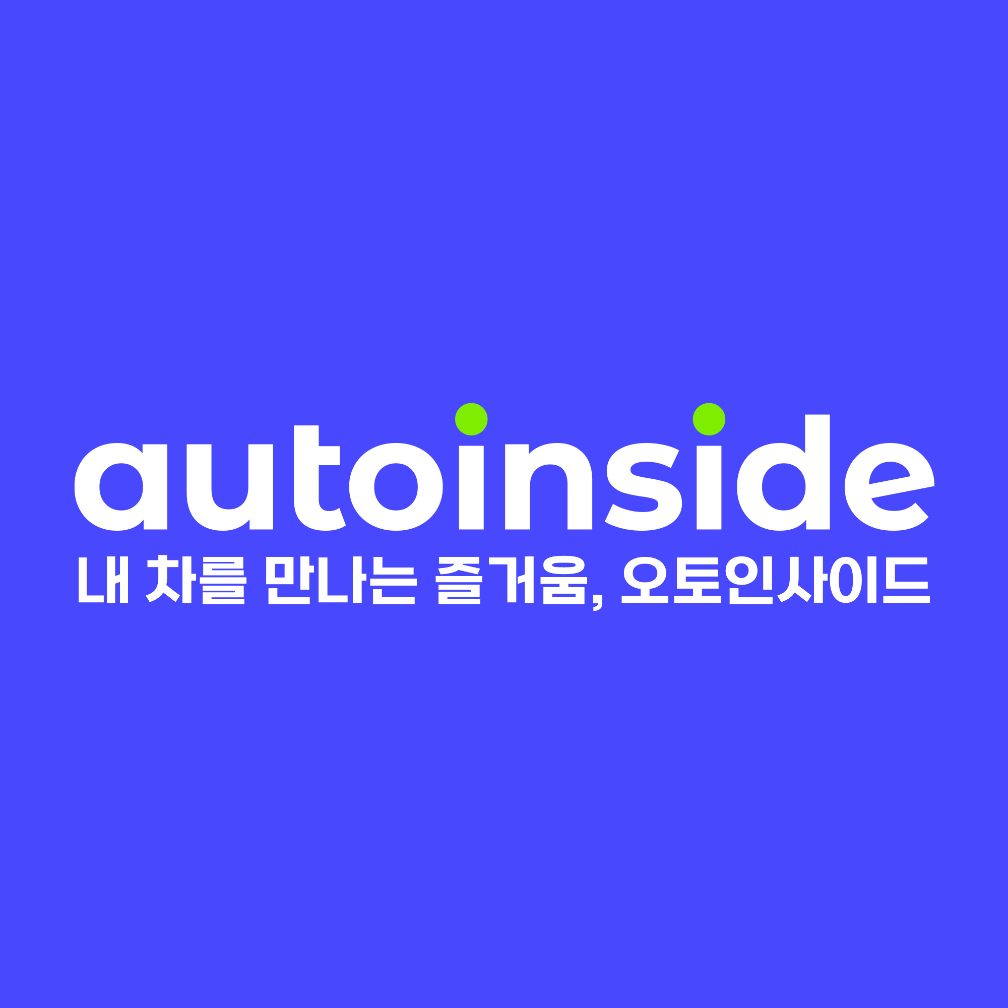 오토핸즈 오토인사이드 자동차전시장 용인직영점