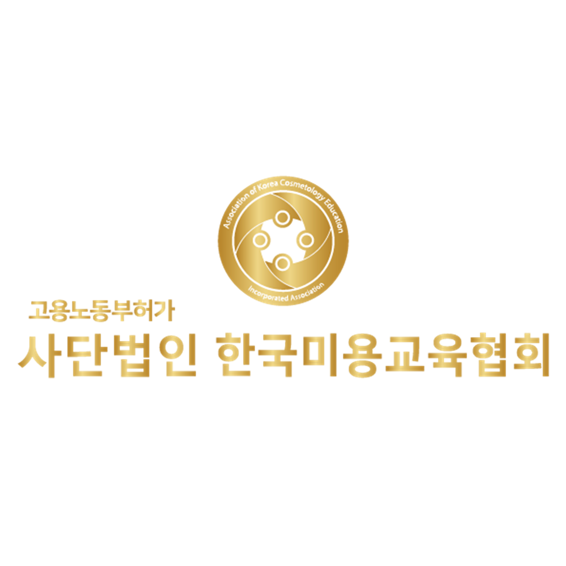 한국미용교육협회