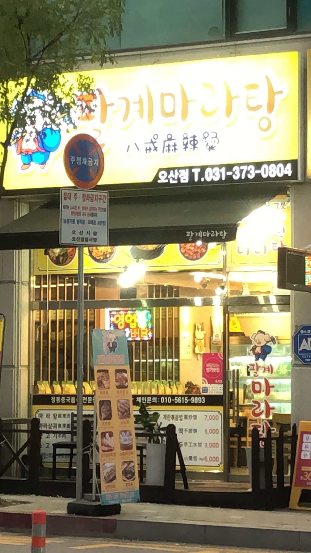 팔계마라탕