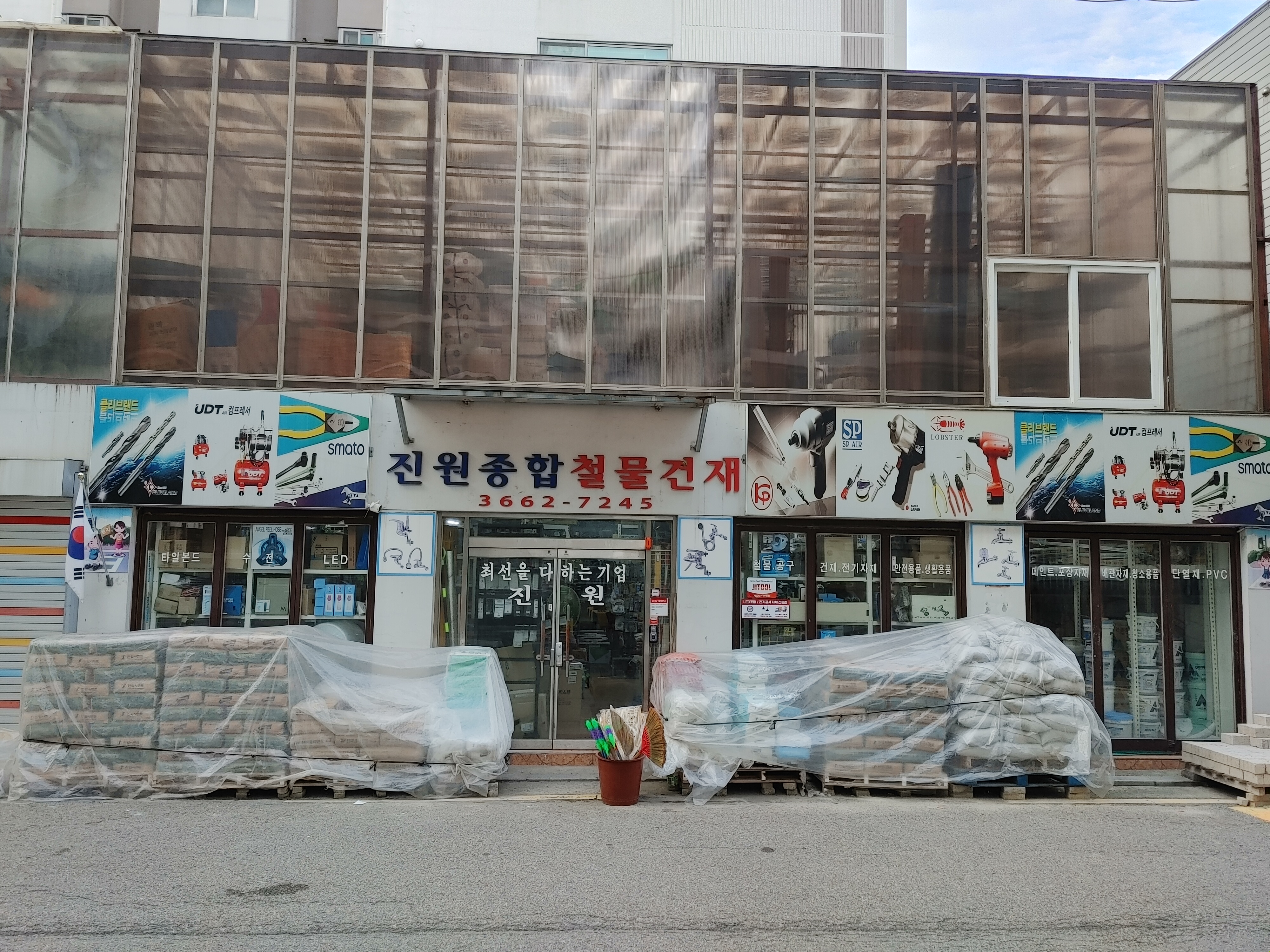 진원종합건재철물