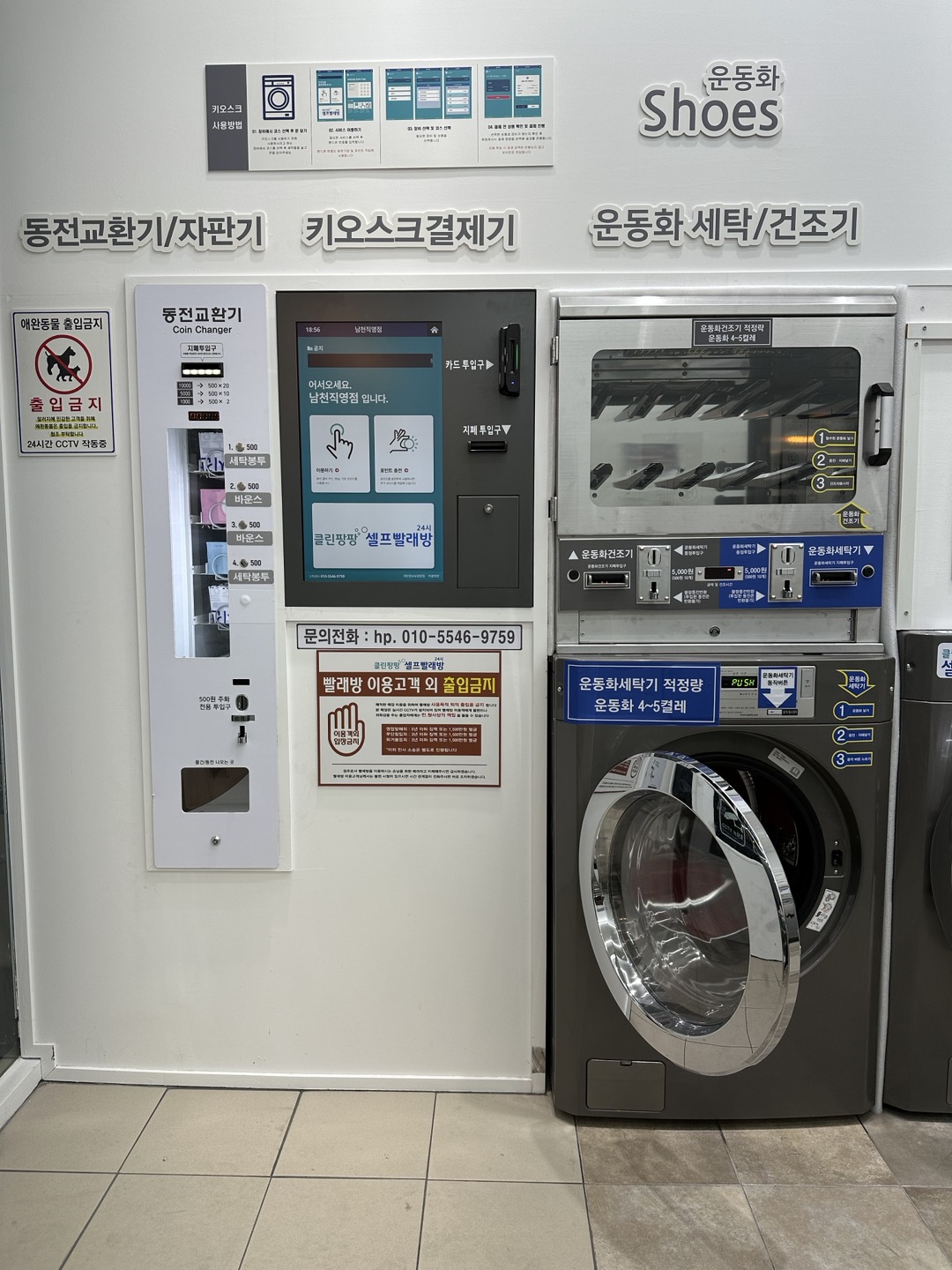 클린팡팡 셀프빨래방 남천점