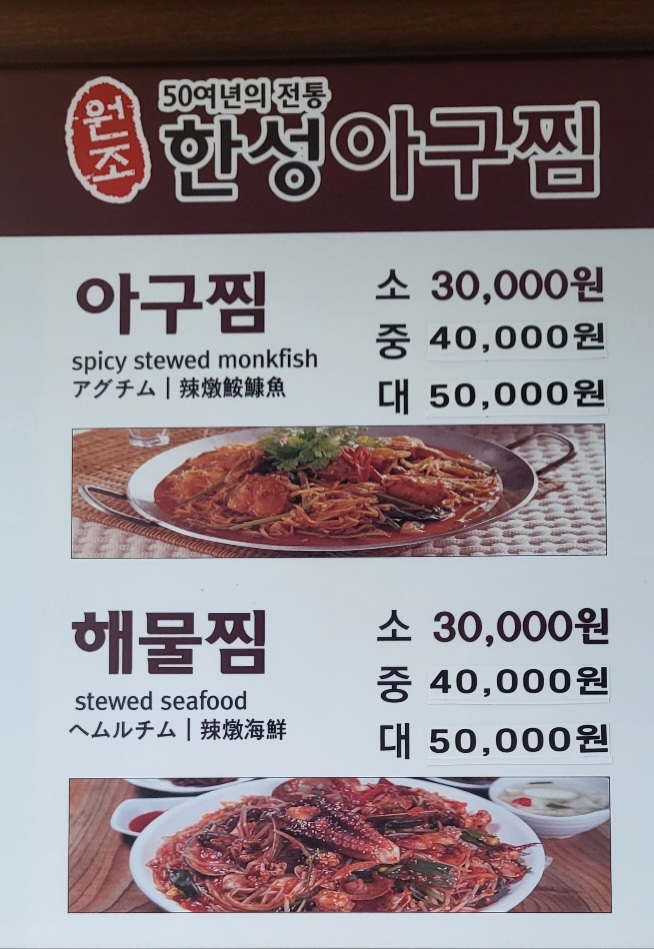 한성아구찜
