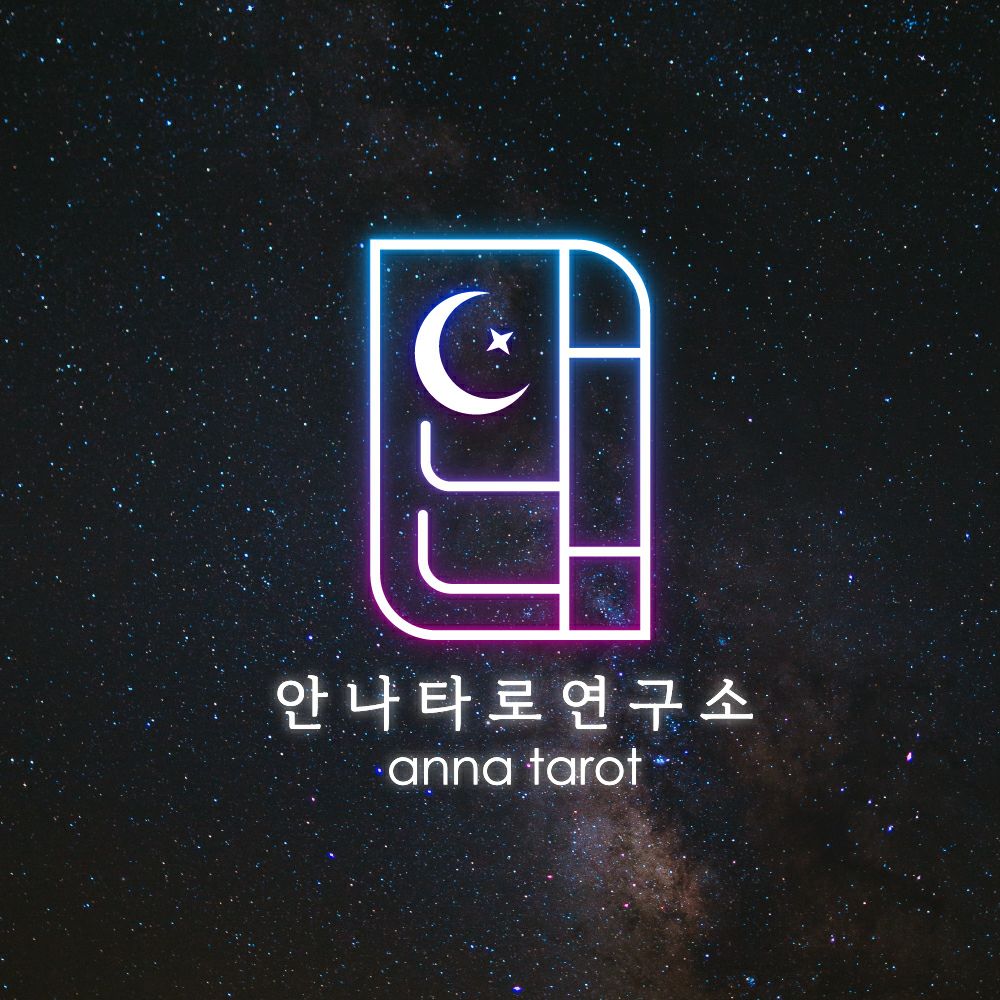 안나타로연구소