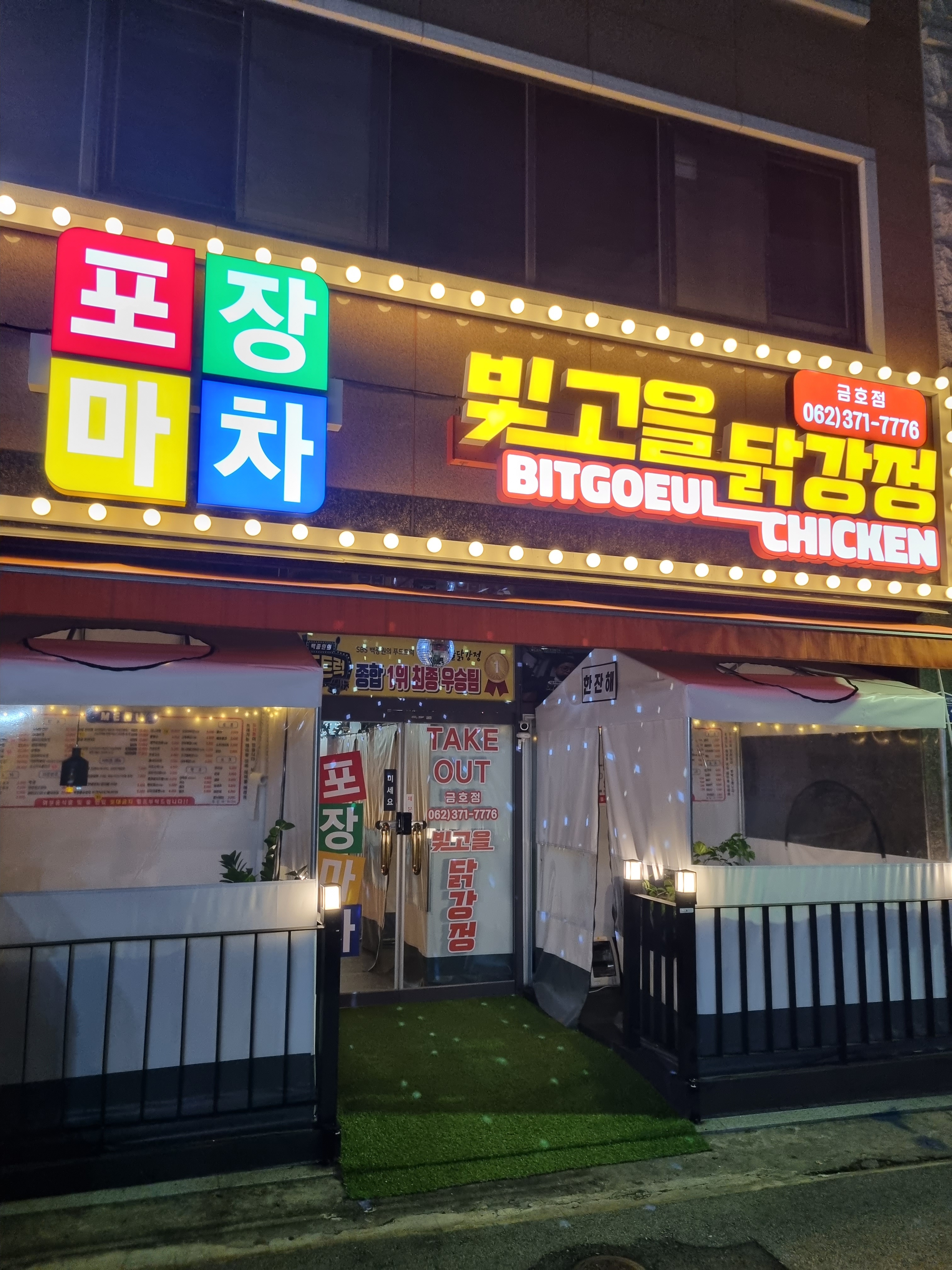 포장마차&빛고을닭강정금호점