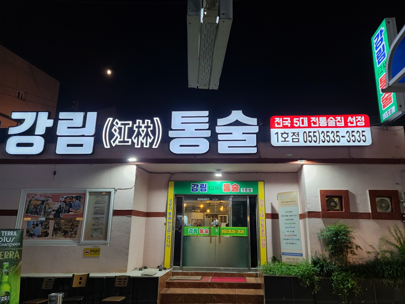 강림통술 1호본점