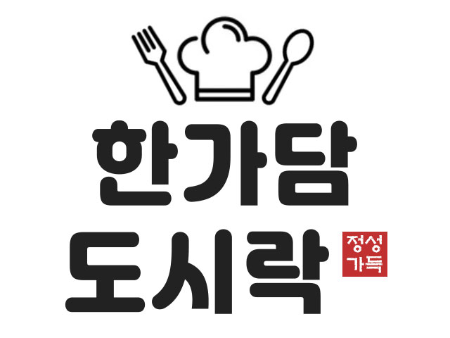 담도시락