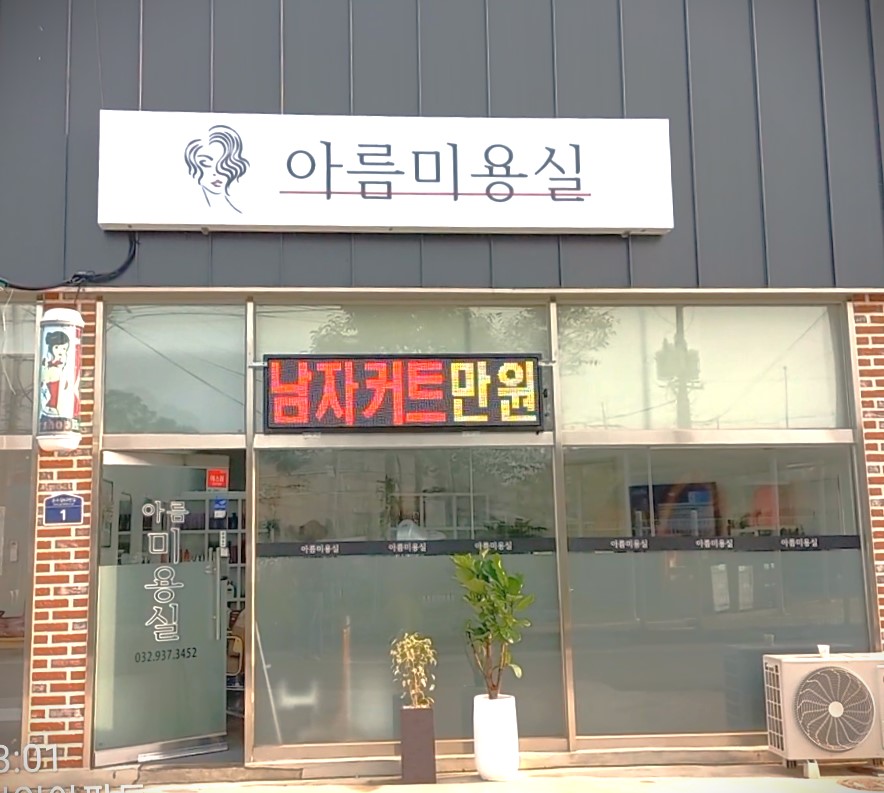 아름미용실