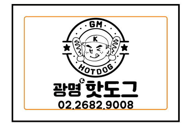 광명핫도그