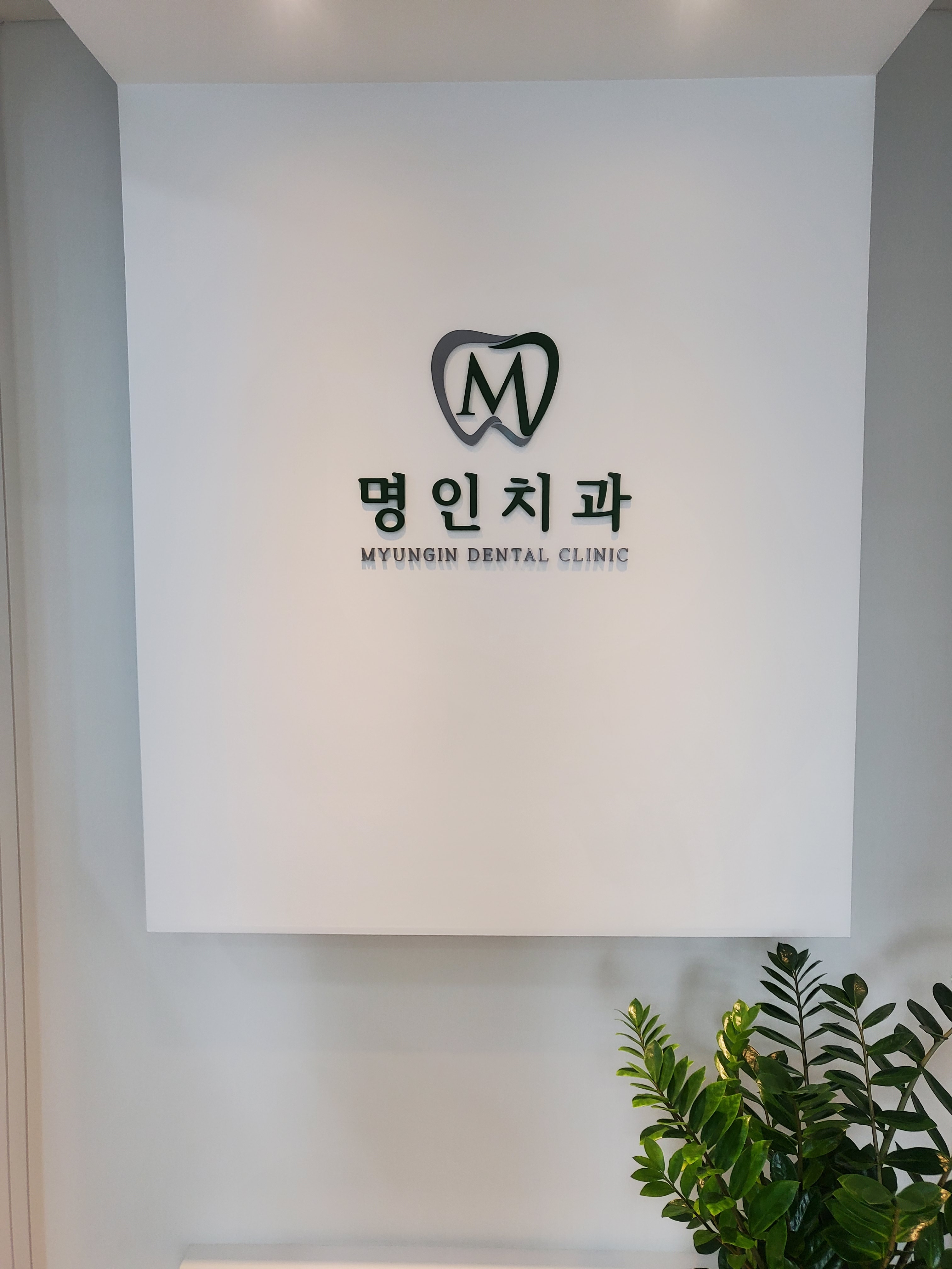명인치과의원
