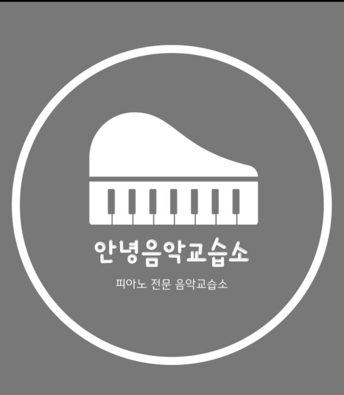 안녕음악교습소