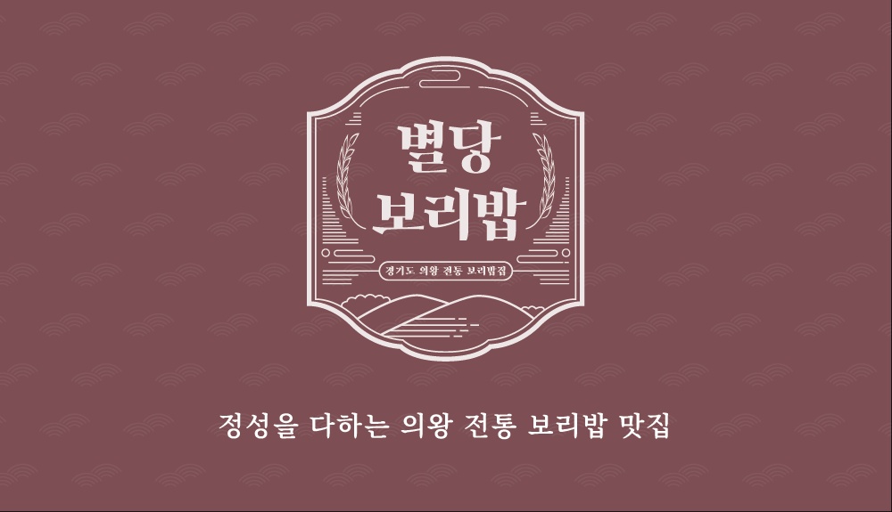 별당보리밥