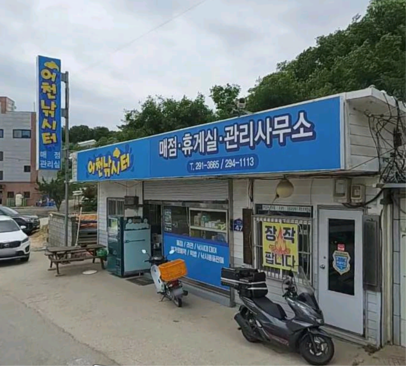 어천낚시터 매점